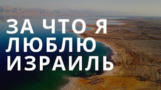 За что я люблю Израиль // Плюсы жизни в Израиле