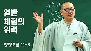 11-3 초기불교 | 불교수행 | 열반 체험의 위력 - 열반을 체득하면 어떻게 되나? | 각묵 스님 청정도론 4 (11-3)