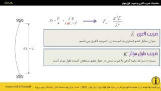 فیلم آموزش طراحی سازه های فولادی - اعضا تحت فشار (ستون )