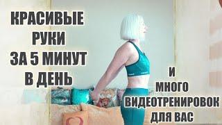 Красивые руки за 5 минут в деньИ много видеотренировок не выходя из дома@ludmilabatakova