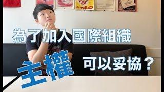 台灣是不是主權獨立的國家？｜國際法規範的效力