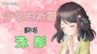 【泳彤_HK Vtuber】【歌曲剪輯 15】《少女的祈禱》Covered by 泳彤