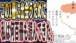 【ベストセラー】「人生で後悔しているたったひとつのこと 全身末期がんになってわかった「限りある人生」の使い方」を世界一わかりやすく要約してみた【本要約】