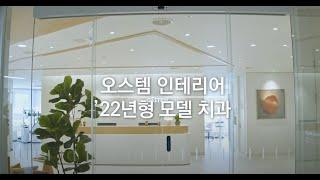 오스템 인테리어 - '22년형 모델 치과