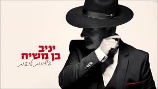 יניב בן משיח - הקדוש מרן יוסף | yaniv ben mashiach