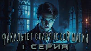 ФАКУЛЬТЕТ СЛАВЯНСКОЙ МАГИИ. 1 СЕРИЯ. Аудиокнига. Мистика.