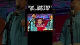 #shorts张九南：岳云鹏要是死了，能叫孙越给我捧吗？！| 德云社相声大全 | #郭德纲 #于谦#搞笑#岳云鹏 #孙越 #张九南 #高九成