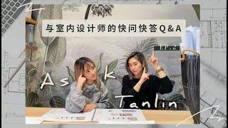 【Q&A大哉問】關於找室內設計師的常見問題 | Interior Design FAQs - Apartment design, design timeline, & More