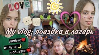 My vlog: поездка в лагерь 2023