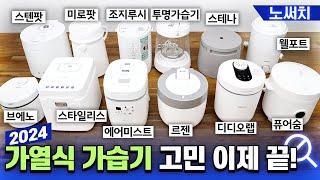 가열식가습기 12개 300만원어치 구매하고 내린 결론!(딱 4개 추천드림)