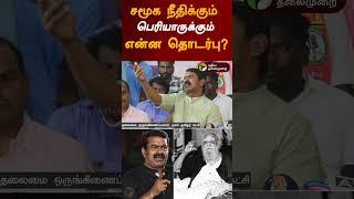 "சமூக நீதிக்கும் பெரியாருக்கும் என்ன தொடர்பு?" | #shorts | #seeman | #ntk | #Periya