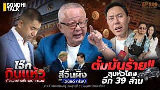 ตั้มมันร้าย สุมหัวโกงอีก 39 ล้าน : Sondhitalk EP 268 - 151167 (Full)