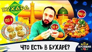 Еда в Бухаре / Манты / Самса / Садж /  Вкусная Бухара / Цены в Бухаре 2022