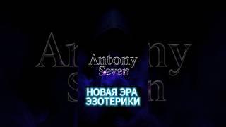 Новая эзотерика #оккультизм #эзотерика #2025 #antonyseven