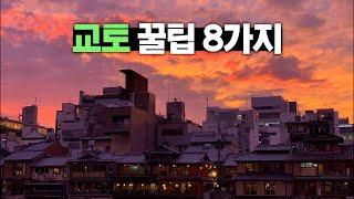 교토 여행 반드시 알고가야하는 꿀팁 8가지 【교토 2편】