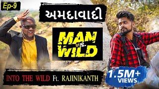 AMDAVADI MAN vS WILD - part 9 | INTO THE WILD Ft. RAJINIKANTH | Amdavadi Man |  BALASINOR | અમદાવાદી