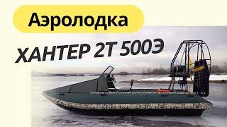 Аэролодка Хантер 2Т 500Э