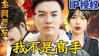 【FULL&SUB】《我不是高手》（4K原画）#重生 #都市 #穿越 #大陆剧 #逆袭 #热血 #商业奇才 #短剧 #短剧推荐 #热门短剧 #短剧全集 #神州剧场 #龙王 #赘婿#最火短剧推荐