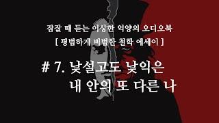 [철학 에세이] 오디오북 #7. 낯설고도 낯익은 내 안에 또 다른 나