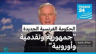 فرنسا: بارنييه يكشف عن أولى خطوات حكومته المقبلة