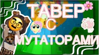 ТАВЕР С МУТАТОРАМИ 🪸||~🪻мариашка||~#роблокс#roblox #towerofhell