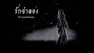 รักจำลอง - KT Long Flowing ( OFFICIAL audio )