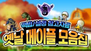 메이플[스토리] 메이플스토리 스토리 팀이 보면 스토리 쓸 때 좋을 수도 있는 거 모음