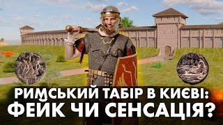 Римський військовий табір в Києві - сенсація чи фальсифікація? (серія 1)