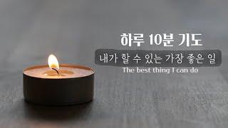 [하루10분기도] 내가 할 수 있는 가장 좋은 일