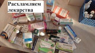 Расхламление и ХРАНЕНИЕ ЛЕКАРСТВ в доме. Домашняя аптечка!