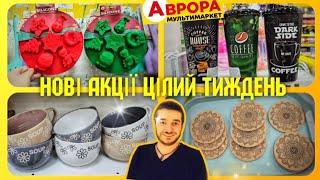 АВРОРА  Купив собі мамі та сусідці #Аврора #акціїаврора #ціни #знижкиаврора #ціниаврора #аврорачек