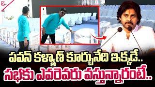 పవన్ కళ్యాణ్ కూర్చునేది ఇక్కడే..| Full Detailed Explain About Janasena Stage | SumanTV