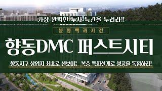 향동DMC 퍼스트시티 가장 완벽한 투자특권 누릴수있는 기회!