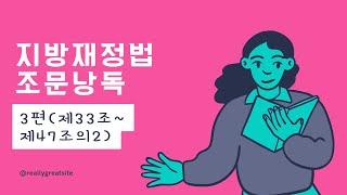 [ASMR 법전낭독] 지방재정법 3편 (제33조~제47조의2)