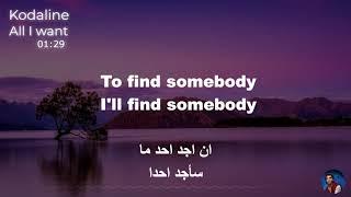 All I Want Kodaline (Lyrics) مترجمة