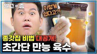 손쉽게 만들어 두고두고 꺼내먹을 수 있는 마법의 ‘만능 육수’ 레시피! 쉽고 빠르게 맛있는 요리로 만들어줘요!│일단 해봐요 생방송 오후 1시│알고e즘