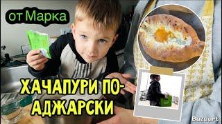 ХАЧАПУРИ ПО-АДЖАРСКИ | ЗАКУПКА ПРОДУКТОВ