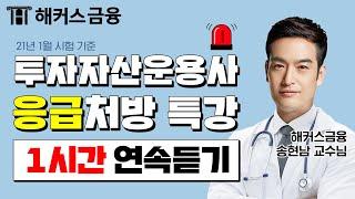 [투자자산운용사] 시험 대비 필수시청ㅣ'약점만 쏙쏙 집어주는' 응급처방 1시간 연속듣기ㅣ해커스 투자자산운용사 송현남