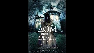 Мистический триллер=ДОМ В КОНЦЕ ВРЕМЕН=