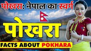 पोखरा: नेपाल का स्वर्ग ! Best Tourist Place in Nepal (Pokhara) ! Pokhara Tourist Places ! Travel.