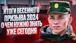 Итоги самого жесткого ВЕСЕННЕГО ПРИЗЫВА 2024 | На сколько был выполнен план? Что дальше?