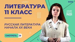 Русская литература начала XX века. Видеоурок 1. Литература 11 класс