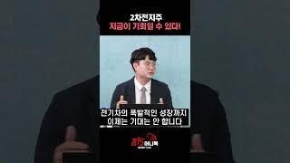 2차전지주 지금이 기회일 수 있다! ㅣ 김태성 본부장 #2차전지 #주식