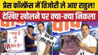 Rahul Gandhi ने खोली तिजोरी, 'एक हैं तो सेफ हैं' पर हमला। PM Modi | Maharashtra Election। Congress