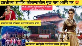 झाशीच्या राणींचे कोकणातील मूळ गाव आणि घर | Rani Laxmi Bai Native village in Maharashtra  | #konkan