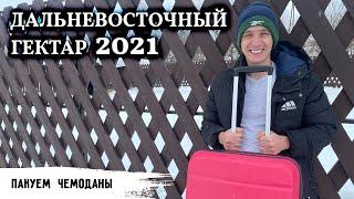 Дальневосточный гектар 2021 // Пакуем чемоданы