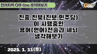 친중,친북(진보,민주당)이 시행중인 용언(언어)전술과 세뇌 생각해보기