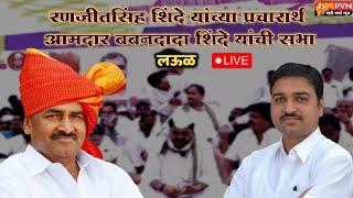 LIVE | माढा अपक्ष उमेदवार रणजीत शिंदे यांच्या प्रचारार्थ सभा |  Madha Vidhansabha