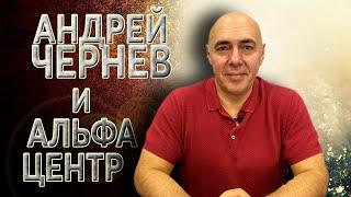 Андрей Чернев про Альфа Центр