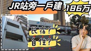 【日本看房】值吗？带独立事务所的站边一户建。自住办公一体，适合办签证。做民宿的话，收益如何？